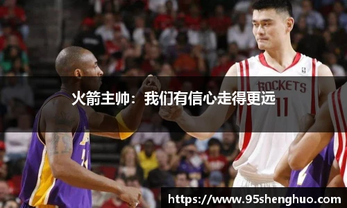 火箭主帅：我们有信心走得更远