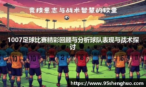 1007足球比赛精彩回顾与分析球队表现与战术探讨