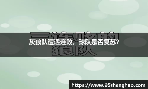 灰狼队遭遇连败，球队是否复苏？