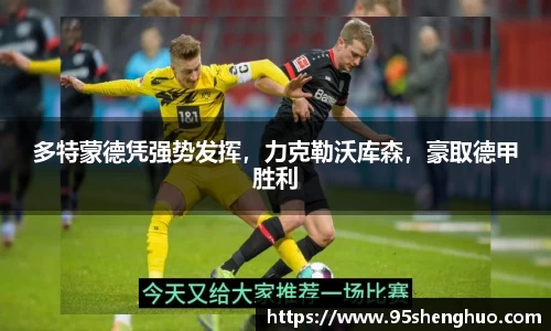 多特蒙德凭强势发挥，力克勒沃库森，豪取德甲胜利