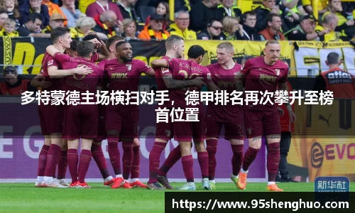 多特蒙德主场横扫对手，德甲排名再次攀升至榜首位置