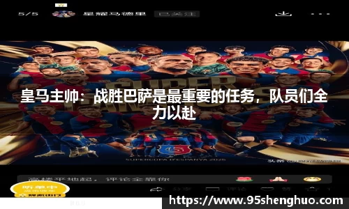 皇马主帅：战胜巴萨是最重要的任务，队员们全力以赴