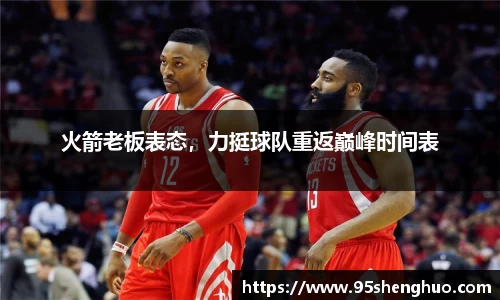 火箭老板表态，力挺球队重返巅峰时间表