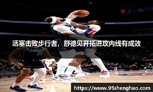 活塞击败步行者，舒德见开拓进攻内线有成效