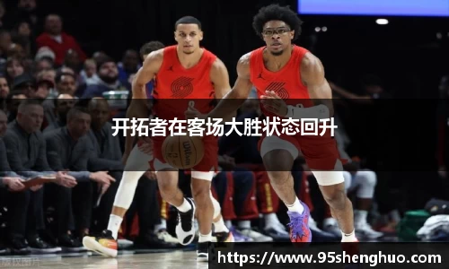开拓者在客场大胜状态回升