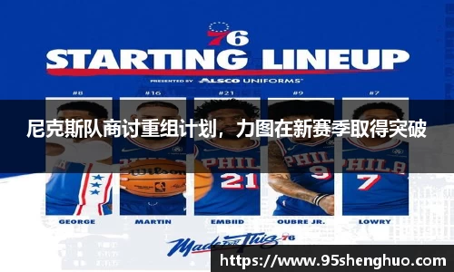 尼克斯队商讨重组计划，力图在新赛季取得突破