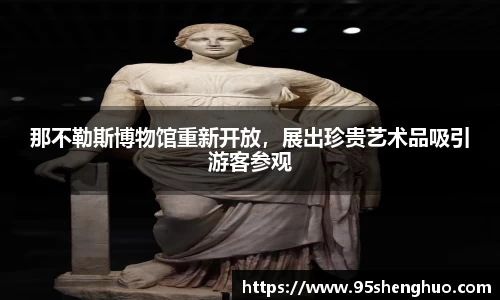 那不勒斯博物馆重新开放，展出珍贵艺术品吸引游客参观