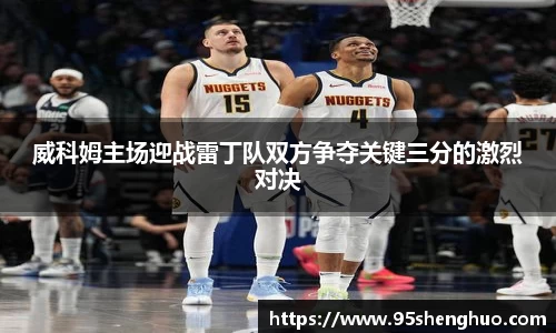 威科姆主场迎战雷丁队双方争夺关键三分的激烈对决