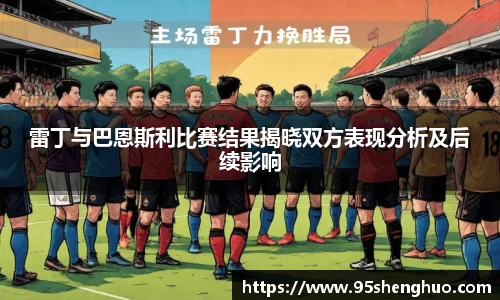 雷丁与巴恩斯利比赛结果揭晓双方表现分析及后续影响