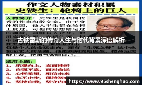 古铁雷斯的传奇人生与时代背景深度解析