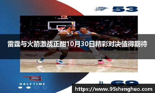 雷霆与火箭激战正酣10月30日精彩对决值得期待