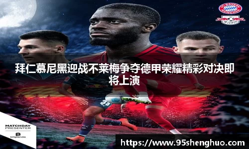拜仁慕尼黑迎战不莱梅争夺德甲荣耀精彩对决即将上演