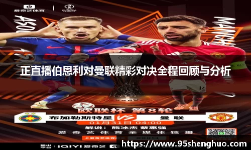 正直播伯恩利对曼联精彩对决全程回顾与分析