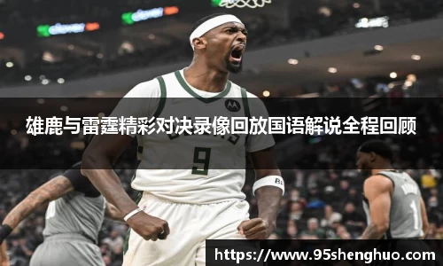 雄鹿与雷霆精彩对决录像回放国语解说全程回顾