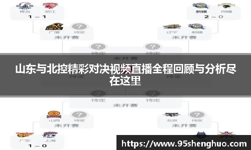 山东与北控精彩对决视频直播全程回顾与分析尽在这里