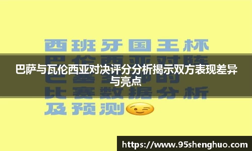 巴萨与瓦伦西亚对决评分分析揭示双方表现差异与亮点