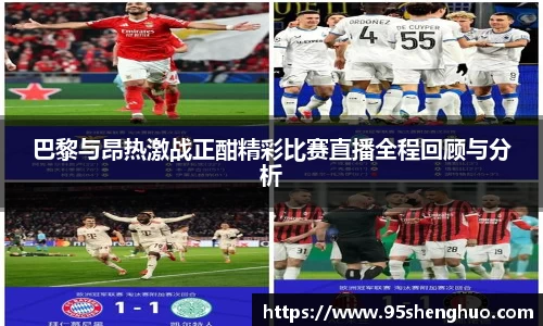 巴黎与昂热激战正酣精彩比赛直播全程回顾与分析