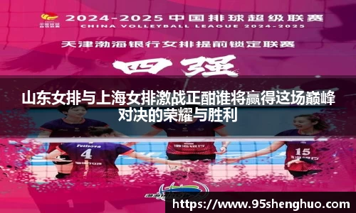 山东女排与上海女排激战正酣谁将赢得这场巅峰对决的荣耀与胜利