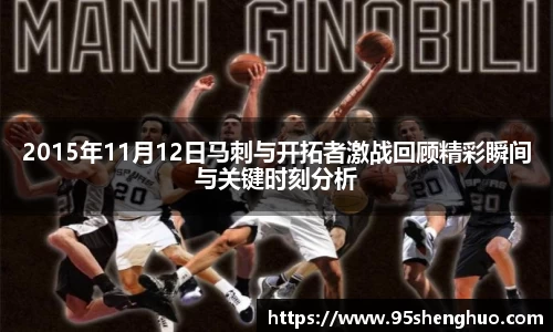 2015年11月12日马刺与开拓者激战回顾精彩瞬间与关键时刻分析