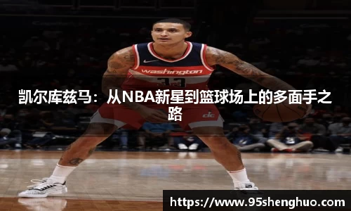 凯尔库兹马：从NBA新星到篮球场上的多面手之路