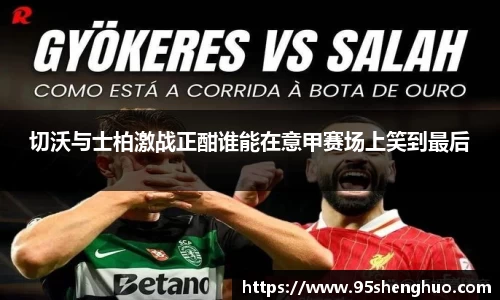 切沃与士柏激战正酣谁能在意甲赛场上笑到最后