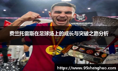 费兰托雷斯在足球场上的成长与突破之路分析
