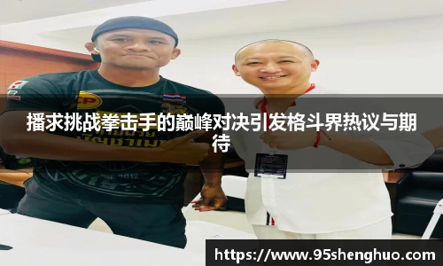 播求挑战拳击手的巅峰对决引发格斗界热议与期待