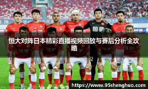 恒大对阵日本精彩直播视频回放与赛后分析全攻略
