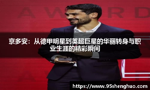 京多安：从德甲明星到英超巨星的华丽转身与职业生涯的精彩瞬间