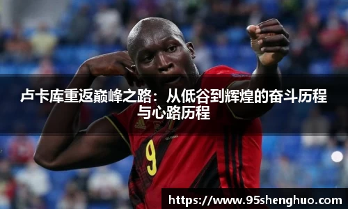 卢卡库重返巅峰之路：从低谷到辉煌的奋斗历程与心路历程