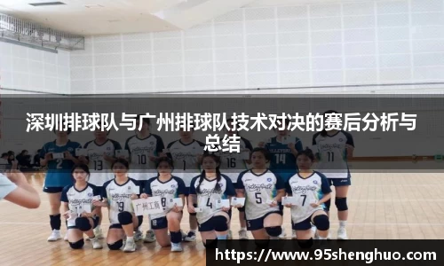 深圳排球队与广州排球队技术对决的赛后分析与总结