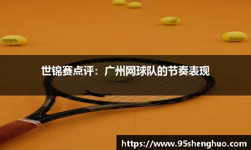 世锦赛点评：广州网球队的节奏表现
