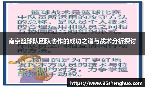 南京篮球队团队协作的成功之道与战术分析探讨