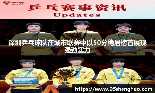 深圳乒乓球队在城市联赛中以50分稳居榜首展现强劲实力