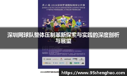 深圳网球队整体压制革新探索与实践的深度剖析与展望